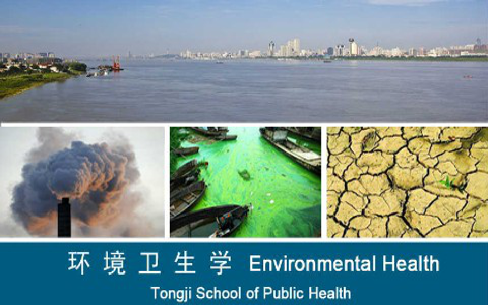 环境卫生学 - 华中科技大学(国家精品课)
